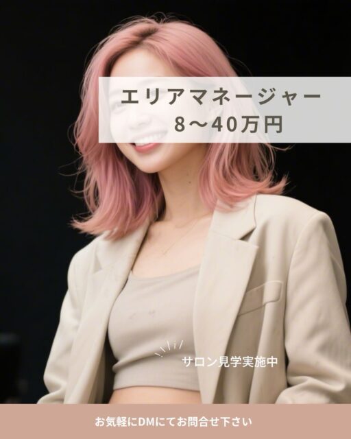 IRICOでは
4段階の役職制度を設けており、
ダブル店長制度の導入などにより
👉 全スタッフの約80%が手当を受け取れる仕組みになっています💡
サロン単位の取り組みだけでなく、
運営や出店にも関わることができます🏃♀️✨
さらに
スタッフ数に応じて手当が増額される仕組みで、
役職者がしっかりサポートするほど離職率が下がり
👉 その結果が手当に反映されます🤝
将来的に現場の最前線を離れても、
安定した収入を得られるのも魅力です💰✨
— — — — — — — — —
◎ 手当の目安 💡
・スペシャリスト:1〜3万円
・店長:4〜11万円
・エリアマネージャー:8〜40万円
・統括マネージャー:60〜100万円
— — — — — — — — —
「頑張りがしっかり評価される環境」で
長く安心して働けます🌿✨
お気軽にお問い合わせください🎶
@irico_recruit
#美容師#求人#マンツーマンサロン#業務委託美容師#美容師募集