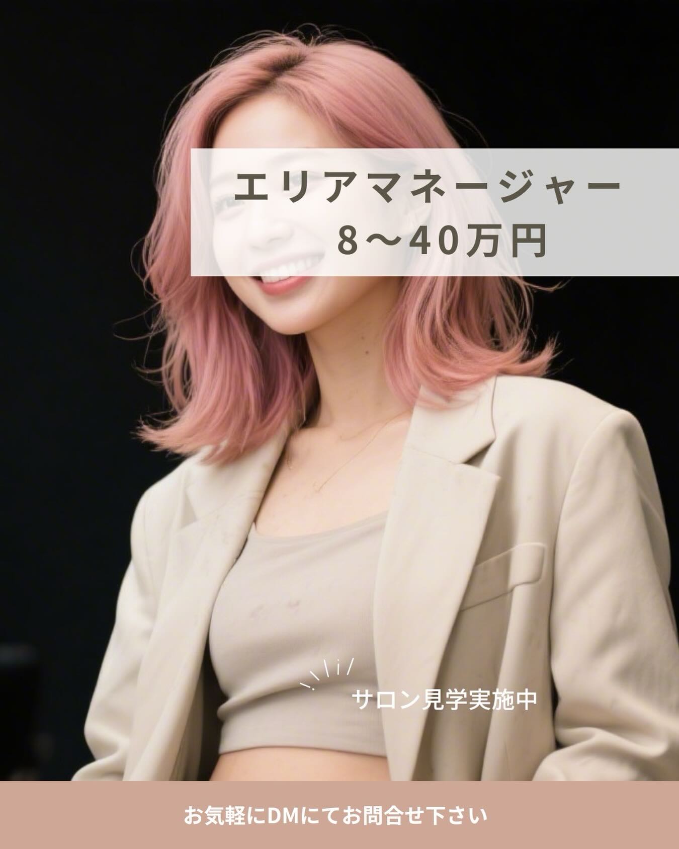 IRICOでは
4段階の役職制度を設けており、
ダブル店長制度の導入などにより
👉 全スタッフの約80%が手当を受け取れる仕組みになっています💡
サロン単位の取り組みだけでなく、
運営や出店にも関わることができます🏃♀️✨
さらに
スタッフ数に応じて手当が増額される仕組みで、
役職者がしっかりサポートするほど離職率が下がり
👉 その結果が手当に反映されます🤝
将来的に現場の最前線を離れても、
安定した収入を得られるのも魅力です💰✨
— — — — — — — — —
◎ 手当の目安 💡
・スペシャリスト:1〜3万円
・店長:4〜11万円
・エリアマネージャー:8〜40万円
・統括マネージャー:60〜100万円
— — — — — — — — —
「頑張りがしっかり評価される環境」で
長く安心して働けます🌿✨
お気軽にお問い合わせください🎶
@irico_recruit
#美容師#求人#マンツーマンサロン#業務委託美容師#美容師募集