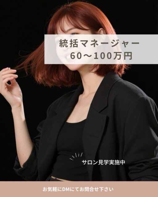 IRICOでは
4段階の役職制度を用意していて、ダブル店長制度も導入✨
なんとスタッフの約80%が手当GETしてます👏
サロンワークだけじゃなくて、運営や出店にも関われるのがポイント◎
さらに!
スタッフが増えるほど手当もUP⤴️
しっかりサポートした分がちゃんと自分に返ってくる仕組みです💡
将来、現場を離れても安定した収入があるのも安心✨
【手当の目安】
・スペシャリスト:1〜3万円
・店長:4〜11万円
・エリアマネージャー:8〜40万円
・統括マネージャー:60〜100万円
「頑張りがちゃんと評価される環境」で長く働けます◎
✄ – – – – – – – – – –
お気軽にお問い合わせください🎶
@irico_recruit
#美容師#求人#マンツーマンサロン#業務委託美容師#美容師募集